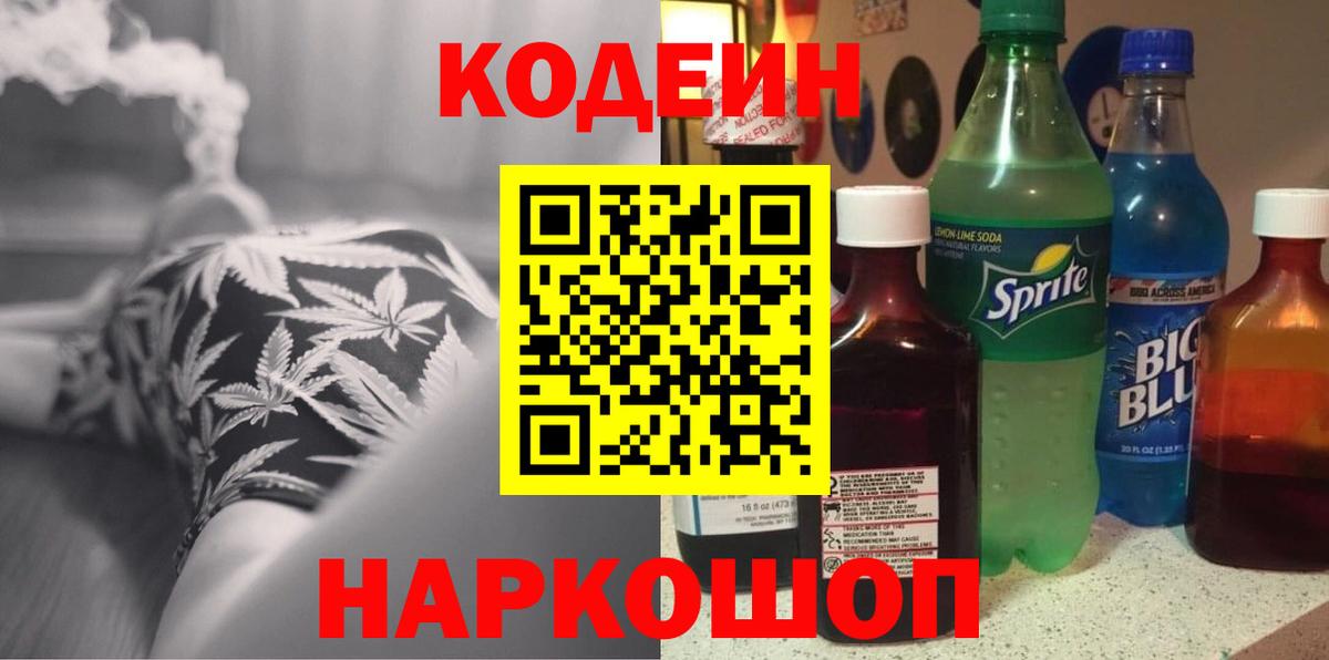 Кодеин Purple Drank Тихвин